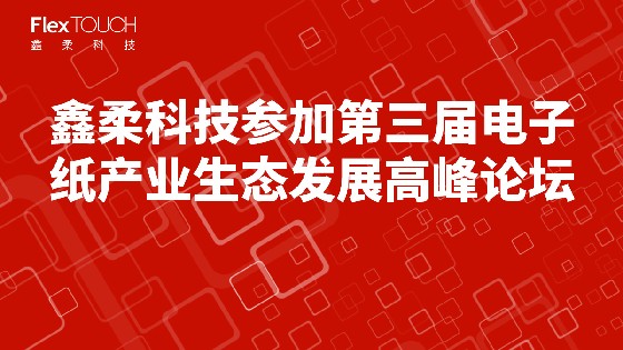 EVO视讯科技参加第三届电子纸产业生态发展高峰论坛